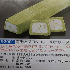 海老とブロッコリーのテリーヌ 1本（約690g）×12本（本1890円税別）（L31×W5×H4.5cm）冷凍 オードブル ビストロ フレンチ 業務用　ヤヨイ