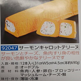 サーモンキャロットテリーヌ 1本（約690g）×12本（本1560円税別）（L31×W5×H4.5cm）冷凍 オードブル ビストロ フレンチ 業務用　ヤヨイ