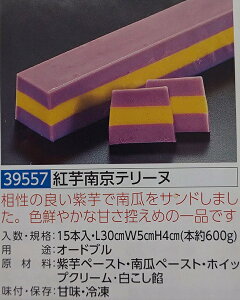 紅芋南京テリーヌ 約600g(L30×W5×H4cm)×15本(本1,370円税別)冷凍 オードブル 業務用 ヤヨイ