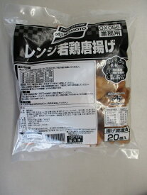 味の素　レンジ若鶏唐揚げ 540g（20個）×20p（P750円税別）業務用　レンジ用です　ヤヨイ