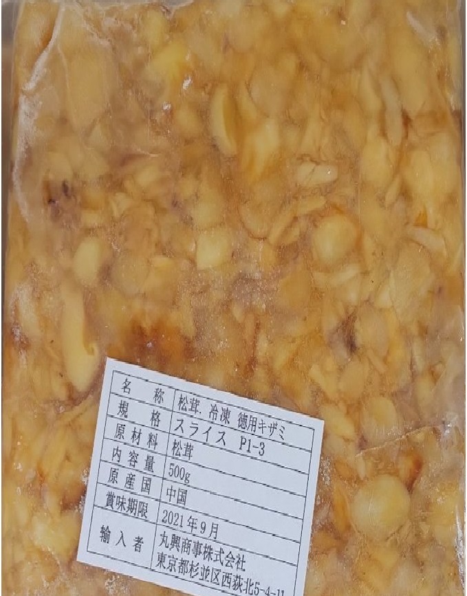 一級品 自然な感じが人気です。 中国産 冷凍松茸（刻み）500ｇ×30Ｐ（Ｐ2250円税別）限定品 業務用 ヤヨイ