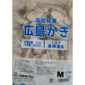 広島産　冷凍 牡蠣 かき （M）1kg（45-54粒）×10袋（袋2420円税別）業務用　ヤヨイ