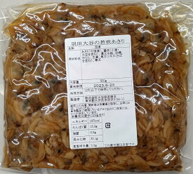 国内加工　佃煮　若炊あさり　500g×20P（P1,330円税別）羽田大谷　業務用　ヤヨイ