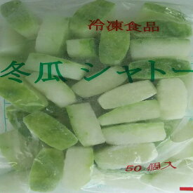 楽天市場 冬瓜 冷凍 業務用 食品 の通販 楽天市場 冬瓜 冷凍 業務用 食品 の通販