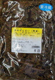 惣菜　炒めぜんまい（無着色）1kg×15P（P1,500円税別）石川農産　冷蔵　業務用　ヤヨイ