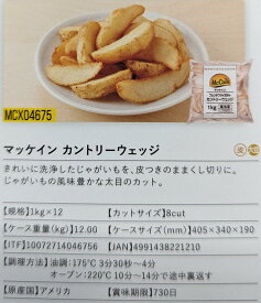 マッケイン　 フライドポテト　1Kg×12P（P540円税別）冷凍　業務用　ヤヨイ