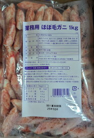 業務用　ほぼ毛ガニ　1Kg×12P（P1,820円税別）　冷凍　ヤヨイ