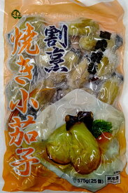 割烹　焼き小茄子　25個（個約23g）×20P（P740円税別）自然解凍　業務用　ヤヨイ