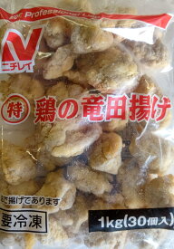 ニチレイ　特　鶏の竜田揚げ　1Kg（30個）×12P（P1,580円税別）冷凍　業務用　ヤヨイ