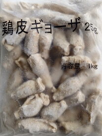冷凍　鶏かわ ぎょうざ ( 鶏皮包み )　1Kg（Kg40個）×10P（P1,410円税別）　業務用　ヤヨイ　鶏皮　餃子