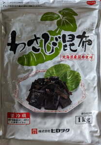佃煮 わさび昆布 1Kg×10p(P2,250円税別)冷蔵 業務用 ヤヨイ