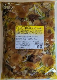 高級惣菜　きのこ菊花柚子ポン　1Kg×15P（P1,540円税別）常温　業務用　ヤヨイ