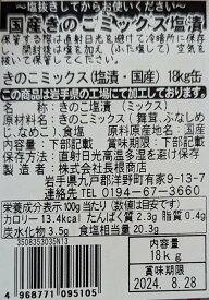国産　きのこミックス塩漬け　18Kg（P2,350円税別）業務用　ヤヨイ