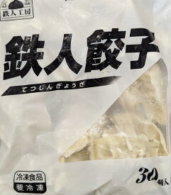 絶品　鉄人餃子　30個×20P（P630円税別）冷凍　業務用　ヤヨイ