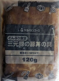 どんぶり食堂　三元豚の豚丼の具　120gX40P（P195円税別）業務用　冷凍　ヤヨイ