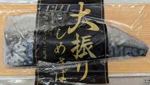 冷凍 国産 大振り しめさば 60枚 枚600円税別 業務用 ヤヨイ