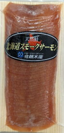 北海道産　天然秋鮭スモークサーモンスライス　200g×20P（P1,280円税別）お得用　業務用 　ヤヨイ