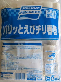 味の素　パリッとえびチリ春巻　1Kg（約50g×20本）×10P（P2,210円税別）冷凍　業務用　ヤヨイ