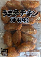 うま辛チキン　550gx18P（P890円税別）手羽先　鶏手羽中唐揚げ　業務用　ヤヨイ