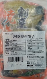 冷凍野菜　割烹　焼き茄子　1Kg（6本×3袋）×12P（P1,110円税別）本約55g　業務用　ヤヨイ