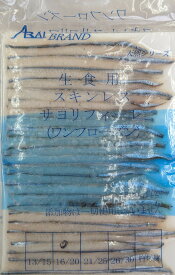 生食用　スキンレスサヨリフィーレ500g（約16-30枚前後／約16～20cm）x20P（P3,060円税別）冷凍　業務用　ヤヨイ
