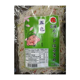 国産カット　はるさめ（5色）250g×24P（P610円税別）春雨　業務用　ヤヨイ　梅・白・茶・玉子の取り扱いもあります。