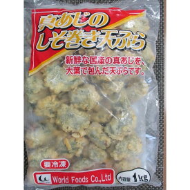 揚物　真アジのしそ巻天ぷら　1kg（約50個）×20P（P980円税別）業務用　ヤヨイ　人気商品