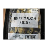 揚げ茄子　乱切り（生食）1kg（約8g-12g）×20p（P420円税別）業務用　ヤヨイ　激安