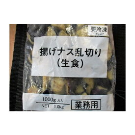 揚げ茄子　乱切り（生食）1kg（約8g-12g）×20p（P420円税別）業務用　ヤヨイ　激安
