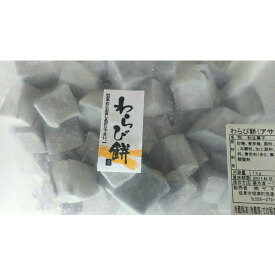 冷凍和生菓子　わらび餅（アサイー）1kg×10P（P715円税別）業務用　ヤヨイ