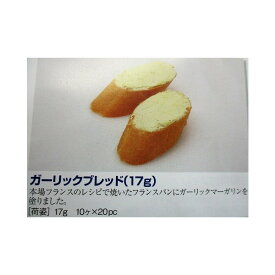 ラス　冷凍パン　ガーリックブレッド17g×10個×20P（P330円税別）　業務用　ヤヨイ