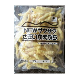 揚物　マルハニチロ　冷凍　Newサクサクさきいか天ぷら500gx10P（P1,550円）業務用　ヤヨイ　大光