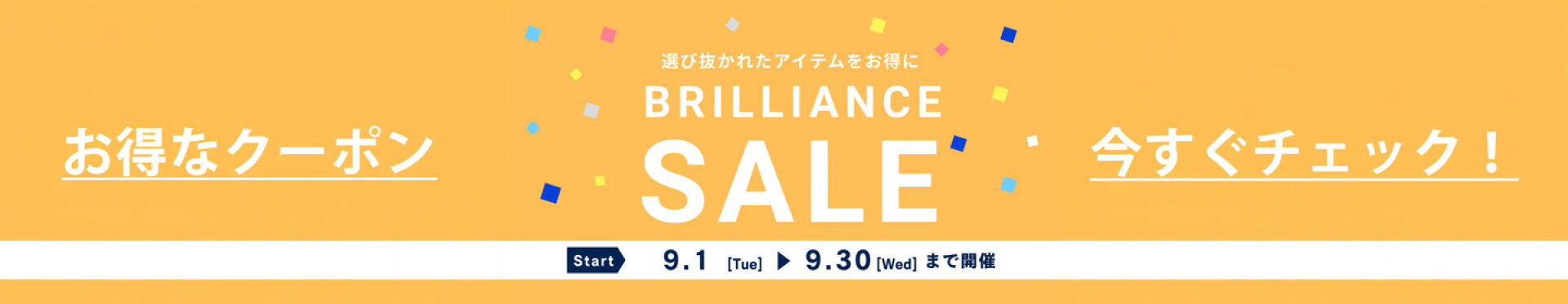 9月ブリリアンスセール