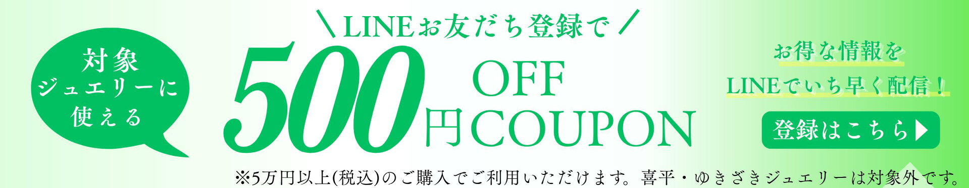 LINEお友だち登録で500円OFF