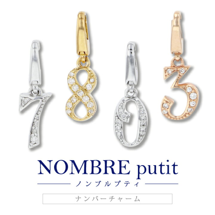 楽天市場】【ゆきざき公式】ノンブル ノンブルプティ ナンバーチャーム  