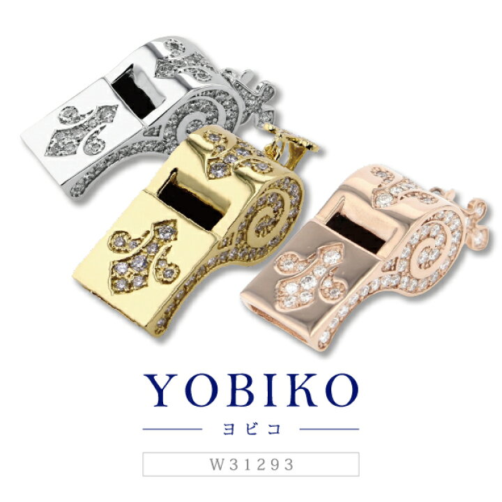 楽天市場】【ゆきざき公式】ヨビコ ペンダントトップ【正規品】 W31293 