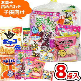 お菓子 駄菓子 袋 詰め合わせ 8点 セット 300円 (A300 子供)(子供会 駄菓子 プレゼント 景品 お祭り 夏 花火大会) ゆっくんのお菓子倉庫 (1袋)(39ショップ)