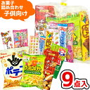 お菓子 駄菓子 袋 詰め合わせ 9点 セット 800円 (A800 子供)(七夕 祭り 夏祭り 花火大会 子供会 個包装 ギフト プレゼ…
