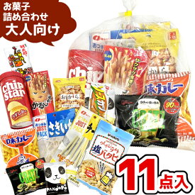 お菓子 駄菓子 袋 詰め合わせ 11点 セット 1000円 (A1000 大人)(こどもの日 七夕 祭り 夏祭り 花火大会 子供会 おつまみ 旅行 プレゼント 景品) ゆっくんのお菓子倉庫 (1袋)(39ショップ)