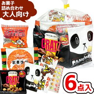 お菓子 駄菓子 袋 詰め合わせ 6点 セット 250円 (A250 大人)(祭り 夏祭り 花火大会 お盆 地蔵盆 おつまみ…