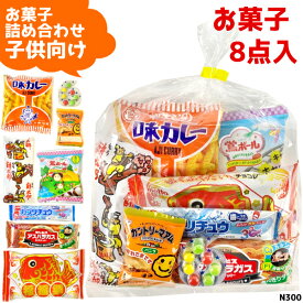 (N300 子供 8点) お菓子 詰め合わせ セット 袋詰め おまかせ (子供会 駄菓子 ギフト プレゼント 景品 ひなまつり) ゆっくんのお菓子倉庫 (1袋)(om-n300k)(39ショップ)*