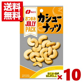なとり JOLLYPACK カシューナッツ 10入(ポイント消化)(np) (メール便全国送料無料)