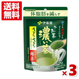 伊藤園 お〜いお茶 濃い茶 さらさら抹茶入り緑茶 40g×3袋セット (機能性表示食品) (ポイント消化) (メール便全国送料無料)