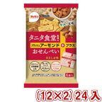 栗山米菓 タニタ食堂監修のおせんべい アーモンド (12×2)24入 (Y12) (本州送料無料)