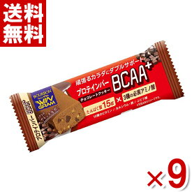 ブルボン プロテインバー BCAA＋ チョコレートクッキー 9入 (ポイント消化)(np) (ウィングラム)(賞味期限2024.9月末) (メール便全国送料無料)