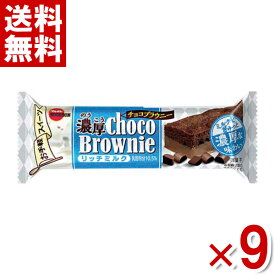 ブルボン 濃厚チョコブラウニー リッチミルク 9入 (ポイント消化) (np) (メール便全国送料無料)