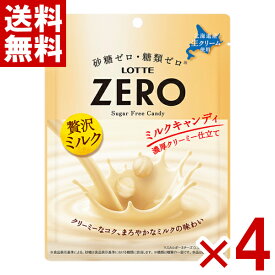 ロッテ ゼロ ミルクキャンディ 袋 50g×4袋入 (飴 ノンシュガー) (ポイント消化) (np) (賞味期限2027.5月末) (メール便全国送料無料)