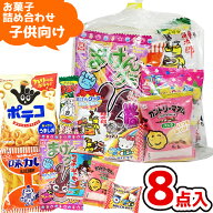 お菓子 駄菓子 袋 詰め合わせ 8点 セット 300円 (A300 子供)(七夕 祭り 夏祭り 花火大会 子供会 個包装 …