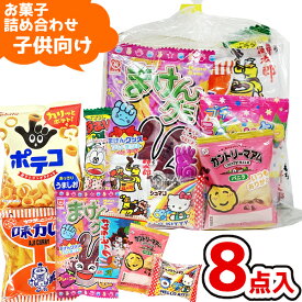 お菓子 駄菓子 袋 詰め合わせ 8点 セット 300円 (A300 子供)(お正月 節分 バレンタイン ひなまつり 祭り 子供会 駄菓子 プレゼント 景品) ゆっくんのお菓子倉庫 (1袋)(39ショップ)