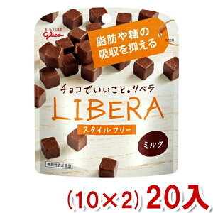 江崎グリコ LIBERA リベラ ミルク スタイルフリー(10×2)20入 (Y80) (チョコレート バレンタイン ホワイトデー 販促 景品) (本州送料無料)